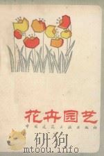 花卉园艺   1981  PDF电子版封面  15040·4019  姚同玉等编著 