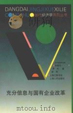 充分信息与国有企业改革   1997  PDF电子版封面  7208025533  蔡彷，李周著 