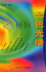 七色光缕   1999  PDF电子版封面  962450206941225050  星廓著 