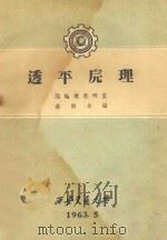 透平原理   1963  PDF电子版封面    涡输机教研室编；蔡颐年编 