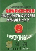 最新税收优惠政策运用与减免退税操作及纳税筹划案例精解实务全书  第3卷（ PDF版）