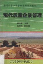 现代农垦企业管理（1994 PDF版）