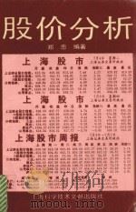 股价分析   1995  PDF电子版封面  7543907496  郑忠编著 