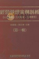 经营管理案例剖析  （人工资源·工业关系·社会责任）  第1辑   1987  PDF电子版封面    INTERNATIONAL MANAGEMENT原著；林能敬 