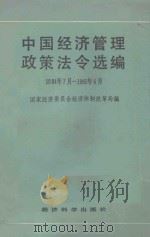 中国经济管理政策法令1984年7月-1985年6月     PDF电子版封面     