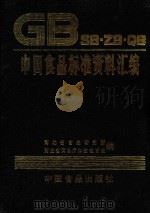 GB SB.ZB.QB中国食品标准资料汇编（ PDF版）