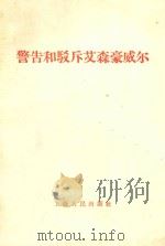 警告和驳斥艾森豪威尔   1958  PDF电子版封面  3074·237  上海人民出版社编 