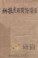 科技实用英语语法   1962  PDF电子版封面    李增荣编 