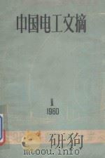 中国电工文摘  第1期  季刊   1960  PDF电子版封面    中国科学技术情报研究所编 