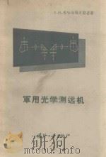 军用光学测远机   1958  PDF电子版封面  15034·267  （苏）札哈尔耶夫斯基（А.Н.Эахарьевский）著 