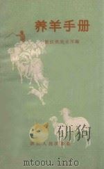 养羊手册   1959  PDF电子版封面  T16103·189  浙江省农业厅编 
