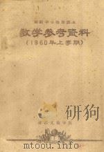 高级中学物理课本  教学参考资料  1960年上学期   1960  PDF电子版封面    浙江文教学院编 