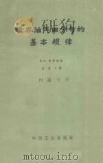 世界油、气田分布的基本规律   1962  PDF电子版封面  15165·1427  （苏）布罗德，И.О.著；李国玉译 