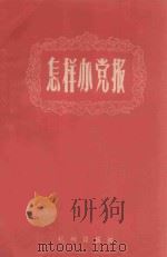 怎样办党报   1959  PDF电子版封面    杭州日报编 