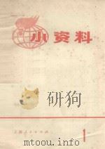 小资料  1   1971  PDF电子版封面    上海人民出版社编 