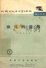 块规的应用   1965  PDF电子版封面  T15033·83  李慎安编著 