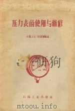 压力表的使用与维修   1959  PDF电子版封面    任志英编著 