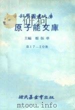 原子能文库  第17-20册   1969  PDF电子版封面    郑振华主编 