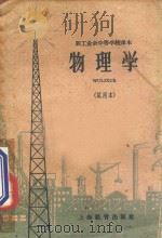 物理学  试用本   1960  PDF电子版封面  K7150·1012  上海市业余教育局教学研究室编 