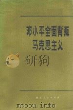 邓小平全面背叛马克思主义   1976  PDF电子版封面  3103103  浙江人民出版社编 