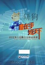 2012第6届数位出版金鼎奖  书在手知天下     PDF电子版封面     