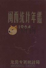闽西统计年鉴  1964   1965  PDF电子版封面    龙岩专署统计局编 