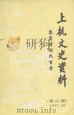 上杭文史资料  第22期，  琴岗诗词九百首（1997 PDF版）