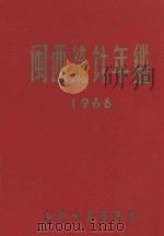 闽西统计年鉴  1966   1967  PDF电子版封面    龙岩专署统计局编 