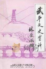 武平文史资料  总第14辑  中山镇专辑（1996 PDF版）