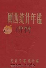 闽西统计年鉴  1963   1964  PDF电子版封面    龙岩专署统计局编 