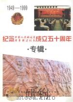 纪念中国人民解放军闽粤赣边纵队成立五十周年专辑  1949-1999（1999 PDF版）