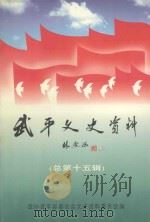 武平文史资料  总第15辑（1998 PDF版）