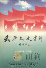 武平文史资料  总第15辑   1998  PDF电子版封面    福建省武平县政协文史资料委员会编 