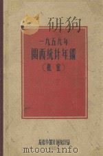 一九五九年闽西统计年鉴（1960 PDF版）