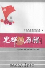 光辉的历程  纪念中共永定县委成立70周年   1997  PDF电子版封面  780100339X  黄坤明，涂家湘顾问；温锡浩，钟冬桂，吕庆昌编审；陈凤芳，简佛 