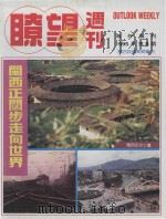 瞭望周刊  海外专刊  1995年第8期  闽西投资商贸专刊   1995  PDF电子版封面     