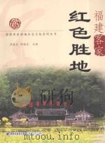 福建客家红色胜地     PDF电子版封面     