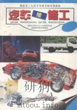 汽车维修工   1998  PDF电子版封面  7535724108  湖南省交通行业工人考核委员会编 