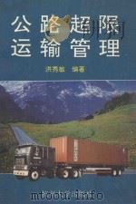 公路超限运输管理   1994  PDF电子版封面  7810356682  洪秀敏编著 