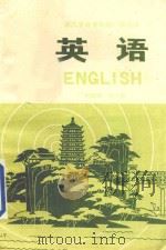 英语  中级班  第2册   1980  PDF电子版封面  K7103·1092  浙江人民出版社编 