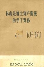 林彪是地主资产阶级的孝子贤孙   1973  PDF电子版封面  3106·483  湖北人民出版社编 