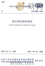 城市消防规划规范  GB  51080-2015（ PDF版）