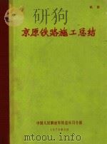 京原铁路施工总结   1976  PDF电子版封面    中国人民解放军铁道兵司令部 