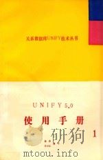UNIFY5.0 使用手册 1     PDF电子版封面    徐泽，朱小红编写 