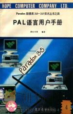 Paradox数据库3.0-3.5技术丛书  4  PAL语言用户手册  4   1991  PDF电子版封面    唐宏黛等编译 