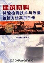 建筑材料试验检测技术与质量监控方法实用手册  第1卷     PDF电子版封面     