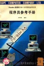 Paradox数据库3.0-3.5技术丛书  5  程序员参考手册  5   1991  PDF电子版封面    李怡南编译 