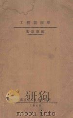 工业制图学   1940  PDF电子版封面    朱景宪编 