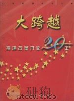 大跨越  福建改革开放20年（ PDF版）