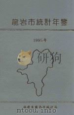 龙岩市统计年鉴  1995年   1996  PDF电子版封面    龙岩市统计局编 